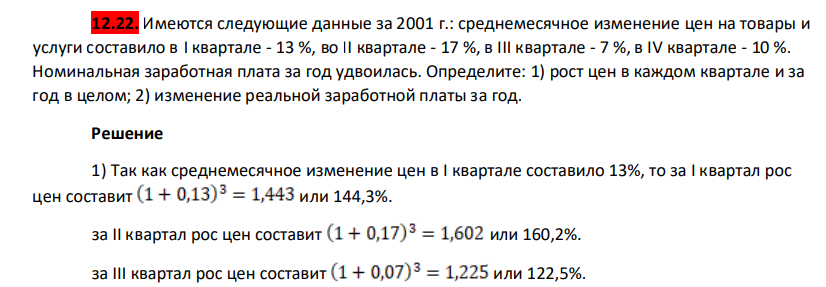 Имеются следующие данные за 2001 г.: среднемесячное изменение цен на товары и услуги составило в I квартале - 13 %, во II квартале - 17 %, в III квартале - 7 %, в IV квартале - 10 %