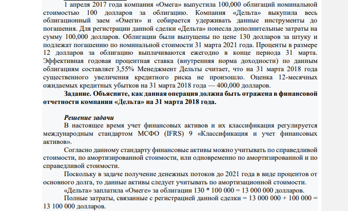 1 апреля 2017 года компания «Омега» выпустила 100,000 облигаций номинальной стоимостью 100 долларов за облигацию. Компания «Дельта» выкупила весь облигационный заем «Омеги» и собирается удерживать данные инструменты до погашения.