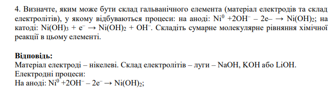 Визначте, яким може бути склад гальванічного елемента (матеріал електродів та склад електролітів), у якому відбуваються процеси: на аноді: Ni0 +2OH– – 2e– → Ni(OH)2; на катоді: Ni(OH)3 + e– → Ni(OH)2 + OH– .