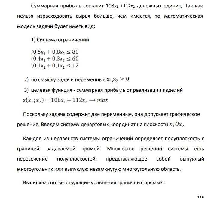 Составить математическую модель задачи, решить задачу графическим и симплекс-методом. Кондитерская фабрика для производства двух видов карамели K1 и K 2 использует три вида основного сырья: сахар, патоку, фруктовое пюре. Нормы расхода сырья каждого вида на производство 1 тонны карамели каждого вида, запасы сырья, а также прибыль от реализации 1 т карамели приведены в таблице.