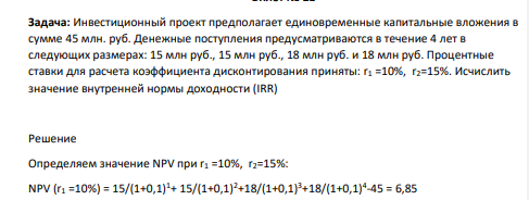 Инвестиционный проект предполагает единовременные капитальные вложения в сумме 45 млн. руб. Денежные поступления предусматриваются в течение 4 лет в следующих размерах: 15 млн руб., 15 млн руб., 18 млн руб. и 18 млн руб.