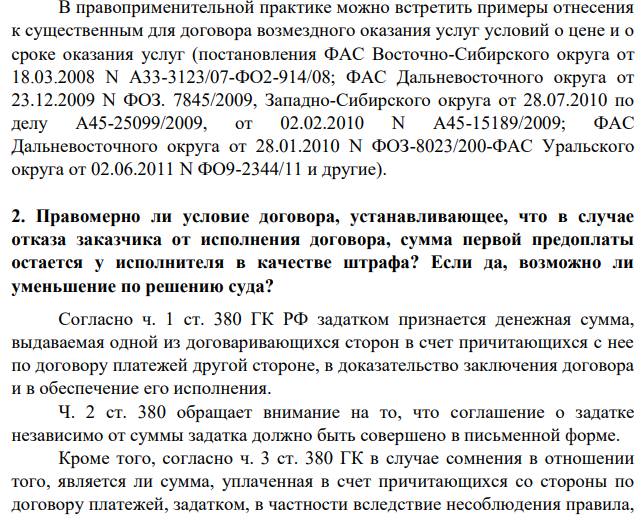 В марте 2017 г. между ООО «Лидер» (заказчик) и ООО «Банкет» (исполнитель) был заключен договор на организацию праздничных мероприятий, посвященных десятилетию со дня создания ООО «Лидер», которые должны были состояться в мае 2017г. По условиям договор заказчик внес предоплату в размере 100 000 руб. Через месяц после подписания договора заказчик сообщил об отказе от исполнения договора и потребовал возврата суммы предоплаты в полном объеме.
