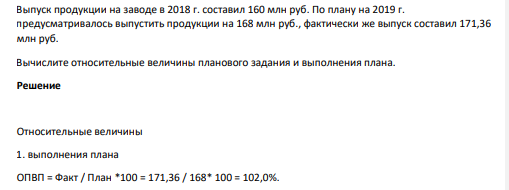 Выпуск продукции на заводе в 2018 г. составил 160 млн руб. По плану на 2019 г. предусматривалось выпустить продукции на 168 млн руб., фактически же выпуск составил 171,36 млн руб.