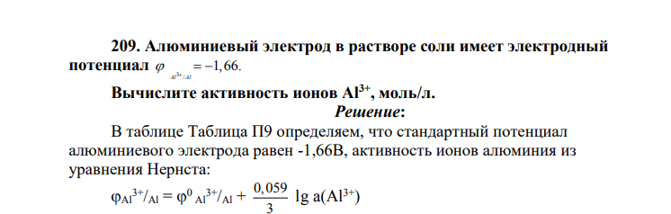 Алюминиевый электрод в растворе соли имеет электродный потенциал 3 / 1,66. Al Al Вычислите активность ионов Al3+, моль/л.