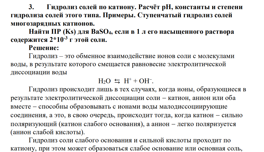 Гидролиз солей по катиону. Расчёт pH, константы и степени гидролиза солей этого типа. Примеры. Ступенчатый гидролиз солей многозарядных катионов. Найти ПР (Ks) для BaSO4, если в 1 л его насыщенного раствора содержится 2*10-3 г этой соли.