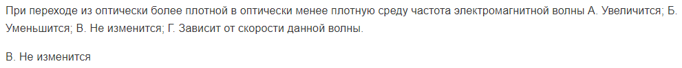 При переходе из оптически более плотной в оптически менее плотную среду частота электромагнитной волны А. Увеличится;