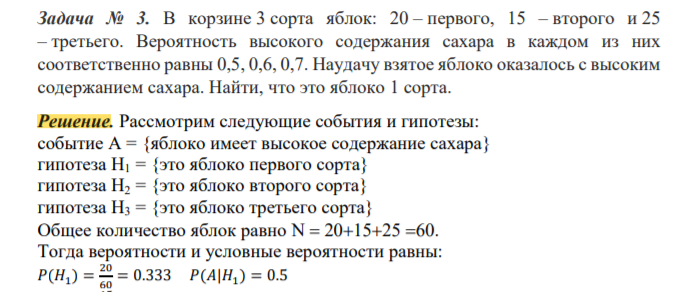 В корзине 3 сорта яблок: 20 – первого, 15 – второго и 25 – третьего. Вероятность высокого содержания сахара в каждом из них соответственно равны 0,5, 0,6, 0,7.