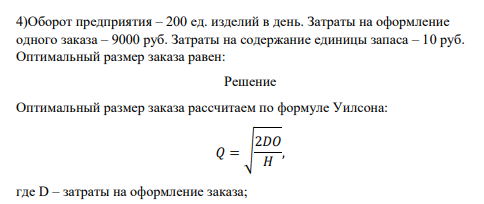 Оборот предприятия – 200 ед. изделий в день. Затраты на оформление одного заказа – 9000 руб. Затраты на содержание единицы запаса – 10 руб. Оптимальный размер заказа равен: