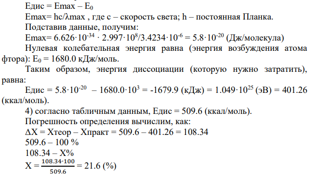 Для двухатомной молекулы ХУ известны частоты(см-1 ) кудевых промекутков в колебательно-врадательных спектрах основного тока ω1 и первого сбертона ω2. Определить.