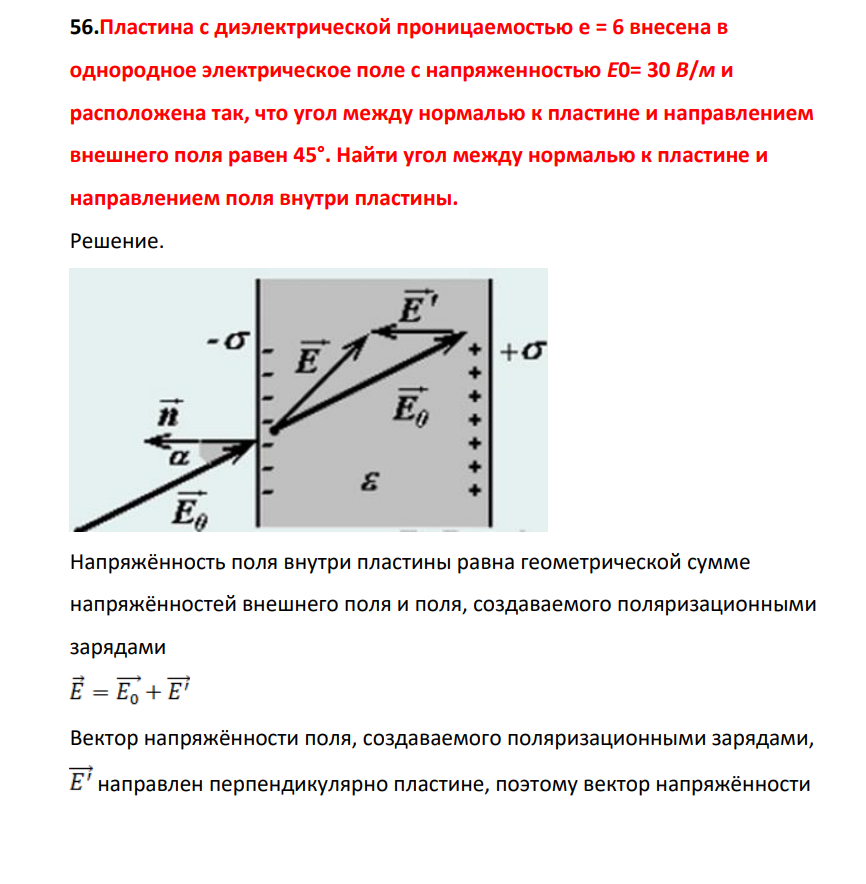 .Пластина с диэлектрической проницаемостью e = 6 внеесена в однородное электрическое поле с напряженностью Е0= 30 В/м и расположена так, что угол между нормалью к пластине и направлением внешнего поля равен 45°. Найти угол между нормалью к пластине и направлением поля внутри пластины.