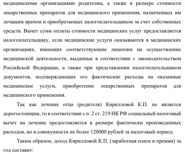 Рассчитать планируемый налог на доходы физических лиц, если известно, что Кириллова Карла Павловна получает заработную плату в размере 27 000 руб. в месяц, во второй половине года ожидается повышение оклада до 29 000 руб., ежеквартально выплачивается премия в размере 15 000 руб.
