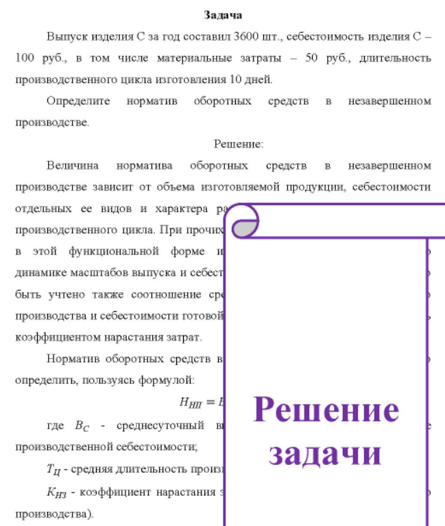 Выпуск изделия С за год составил 3600 шт., себестоимость изделия С - 100 руб. , в том числе материальные затраты - 50 руб., длительность производственного цикла изготовления 10 дней. Определите норматив оборотных средств в незавершенном производстве.