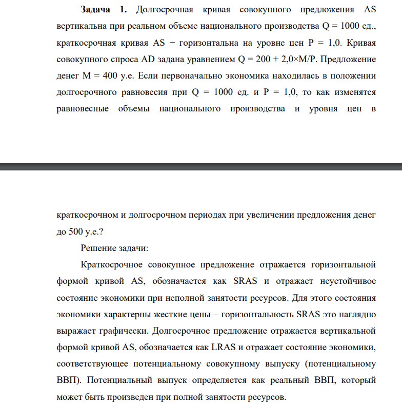 Долгосрочная кривая совокупного предложения AS вертикальна при реальном объеме национального производства Q = 1000 ед., краткосрочная кривая AS − горизонтальна на уровне цен P = 1,0.