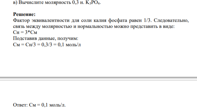 Вычислите молярность 0,3 н. K3PO4.