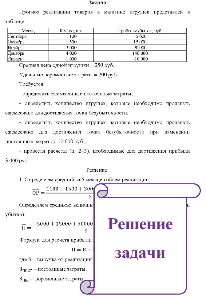Задача Прогноз реализации товаров в магазине игрушек представлен в таблице