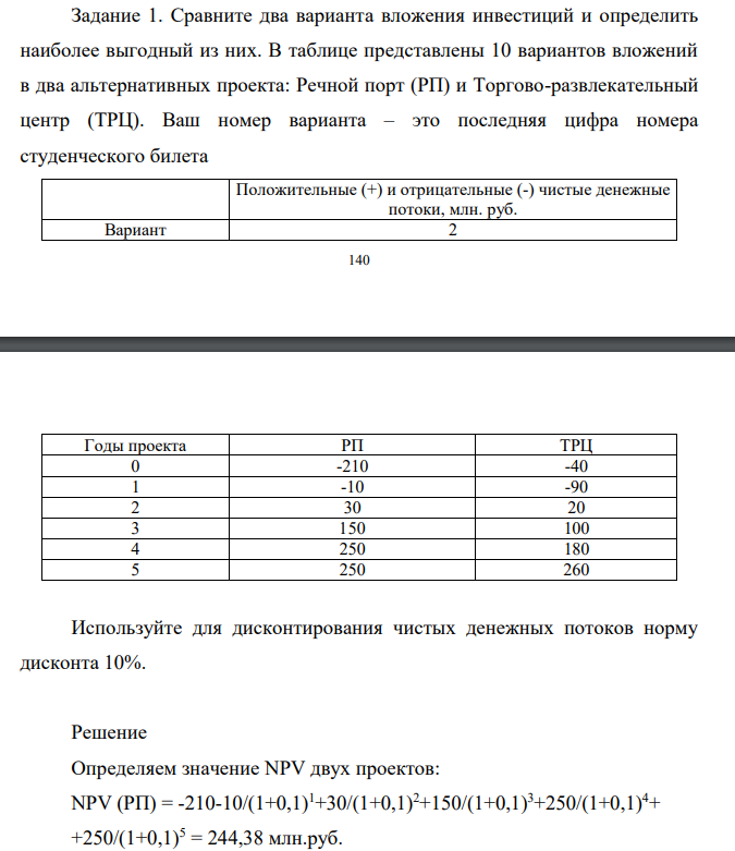 Сравните два варианта вложения инвестиций и определить наиболее выгодный из них. В таблице представлены 10 вариантов вложений в два альтернативных проекта: Речной порт (РП) и Торгово-развлекательный центр (ТРЦ).