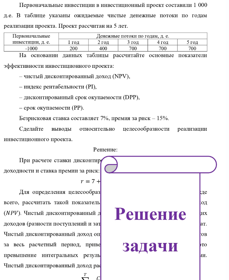 Первоначальные инвестиции в инвестиционный проект составили 1 000 д.е. В таблице указаны ожидаемые чистые денежные потоки по годам реализации проекта. Проект рассчитан на 5 лет. Первоначальные инвестиции, д. е. -1000 1
