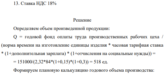 Определить плановую калькуляцию и оптовую цену изделия, с учетом НДС. Исходные данные: 1. Затраты на материалы на одно изделие – 560.