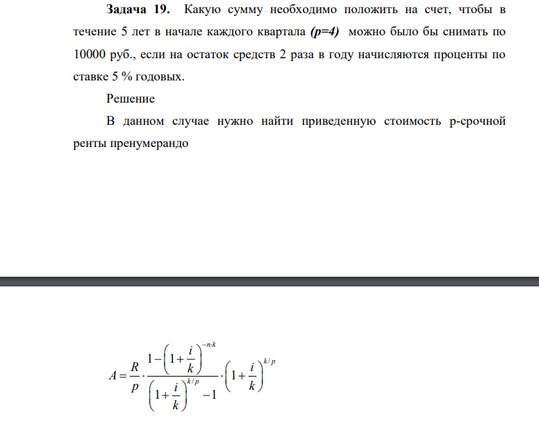 Какую сумму необходимо положить на счет, чтобы в течение 5 лет в начале каждого квартала (p=4) можно было бы снимать по 10000 руб., если на остаток средств 2 раза в году начисляются проценты по ставке 5 % годовых.