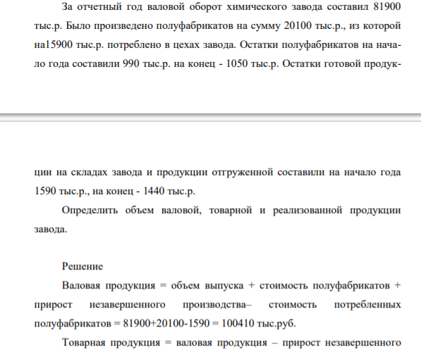 За отчетный год валовой оборот хим завода составил 81900 тыс.р. Было произведено полуфабрикатов на сумму 20100 тыс.р., из которой на15900 тыс.р. потреблено в цехах завода.