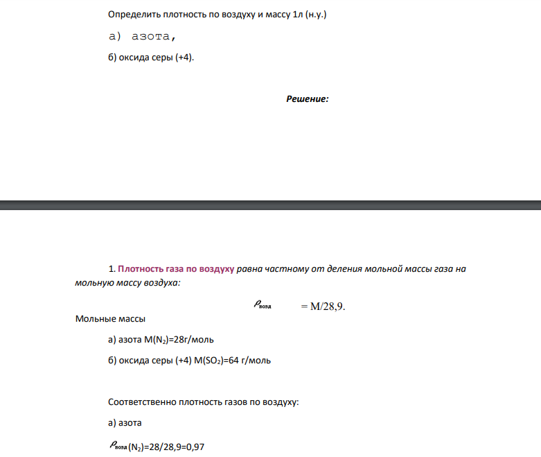 Определить плотность по воздуху и массу 1л (н.у.) а) азота, б) оксида серы (+4).