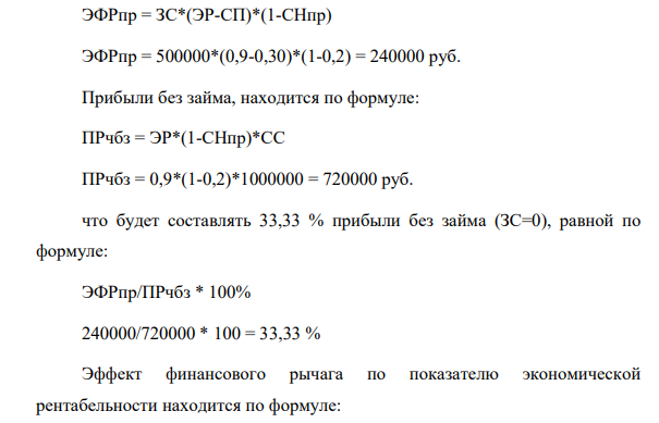 В результате инвестирования средств в размере 1,5 млн.руб. предприятие ожидает получить прибыль в размере 900 тыс.руб. Ставка налога на прибыль – 20%, ставка процента по банковскому кредиту с учетом обслуживания долга на предприятии в течение рассматриваемого периода времени - 30%.