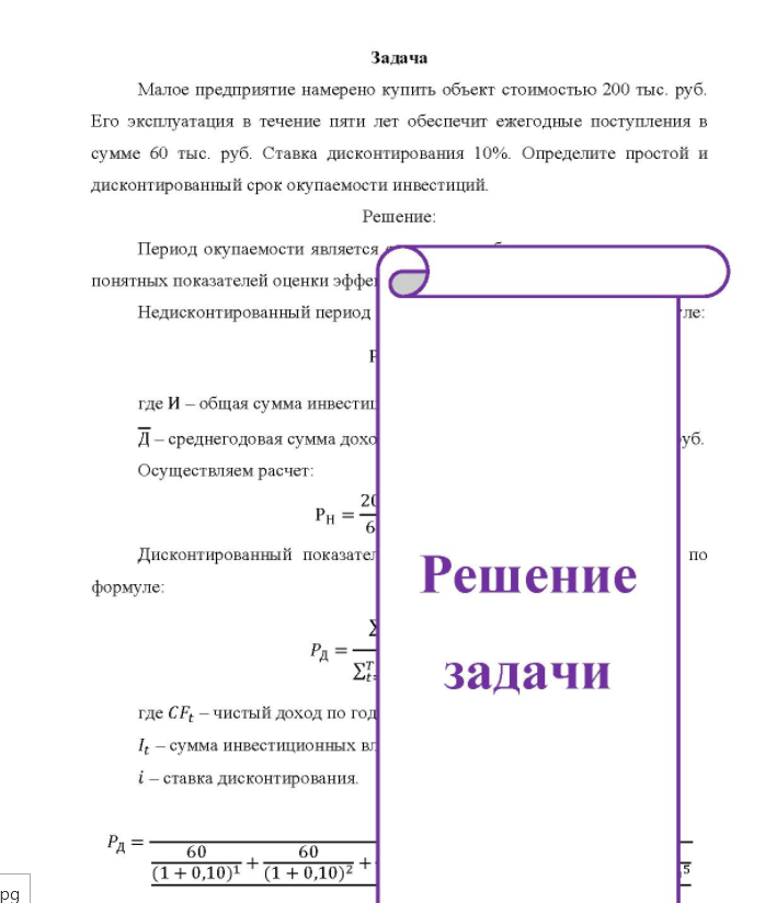Задача Малое предприятие намерено купить объект стоимостью 200 тыс. руб. Его эксплуатация в течение пяти лет обеспечит ежегодные поступления в сумме 60 тыс. руб. Ставка дисконтирования 10%. Определите простой и дисконтированный срок