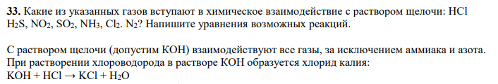Какие из указанных газов вступают в химическое взаимодействие с раствором щелочи: НСl H2S, NO2, SO2, NH3, Cl2. N2? Напишите уравнения возможных реакций.