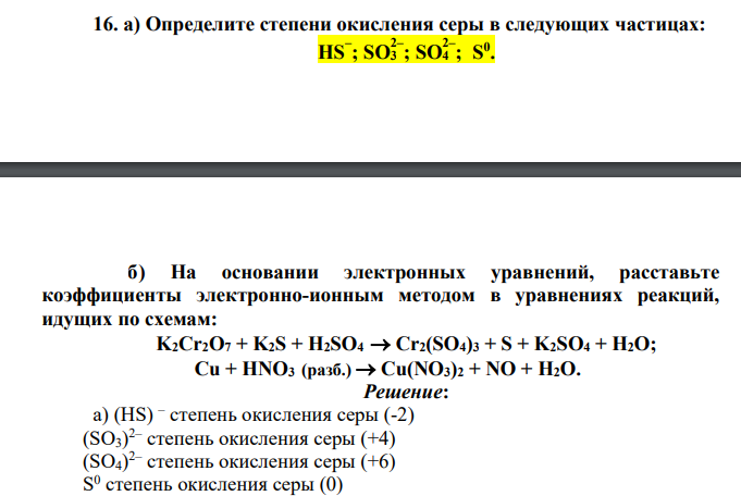 Определите степени окисления серы в следующих частицах: HS– ; SO3 2– ; SO4 2– ; S 0 . б) На основании электронных уравнений, расставьте коэффициенты электронно-ионным методом в уравнениях реакций