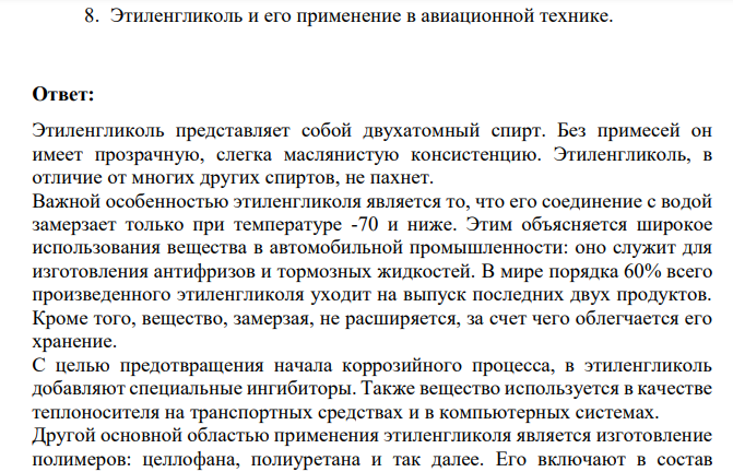 Этиленгликоль и его применение в авиационной технике.