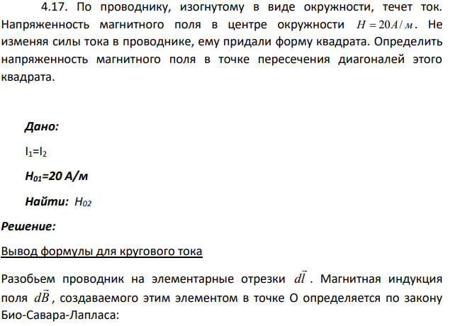 По проводнику, изогнутому в виде окружности, течет ток. Напряженность магнитного поля в центре окружности H  20A/ м .