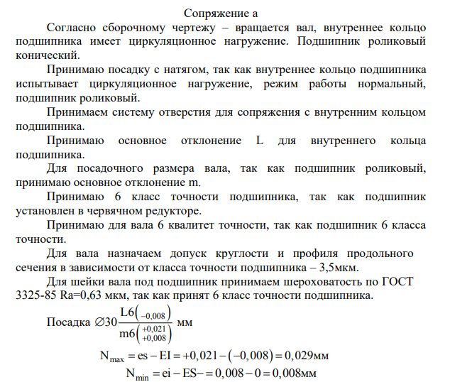 Выбор допусков размеров и посадок гладких соединений, допусков формы, норм шероховатости поверхностей