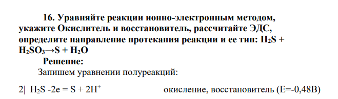 Уравняйте реакции ионно-электронным методом, укажите Окислитель и восстановитель, рассчитайте ЭДС, определите направление протекания реакции и ее тип: H2S + H2SO3→S + H2O