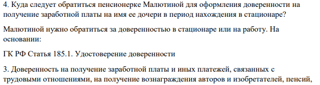 Куда следует обратиться пенсионерке Малютиной для оформления доверенности на получение заработной платы на имя ее дочери в период нахождения в стационаре?