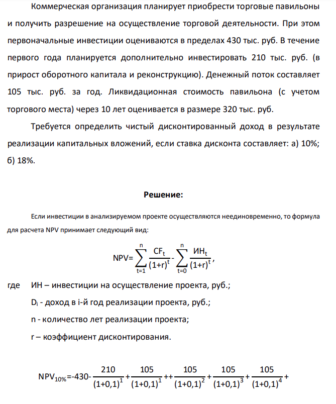 Коммерческая организация планирует приобрести торговые павильоны и получить разрешение на осуществление торговой деятельности. При этом первоначальные инвестиции оцениваются в пределах 430 тыс. руб. В течение первого года планируется дополнительно инвестировать 210 тыс. руб.