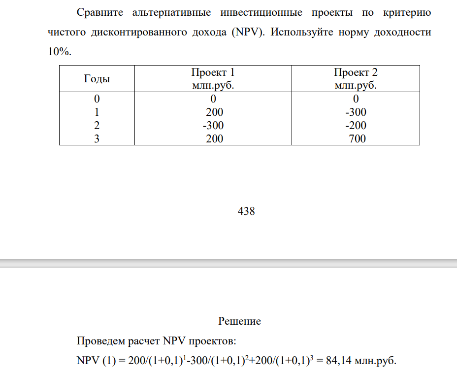 Сравните альтернативные инвестиционные проекты по критерию чистого дисконтированного дохода (NPV). Используйте норму доходности 10%. Годы Проект 1 млн.руб. Проект 2 млн.руб. 0 1 2 3 0 200 -300 200 0 -300 -200 700 439