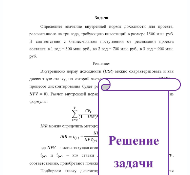 Задача Определите значение внутренней нормы доходности для проекта, рассчитанного на три года, требующего инвестиций в размере 1500 млн. руб. B соответствии с бизнес-планом поступления от реализации проекта составят: в 1 год - 500 млн. руб. , во 2 год - 700 млн. руб. , в 3 год - 900 млн. руб.