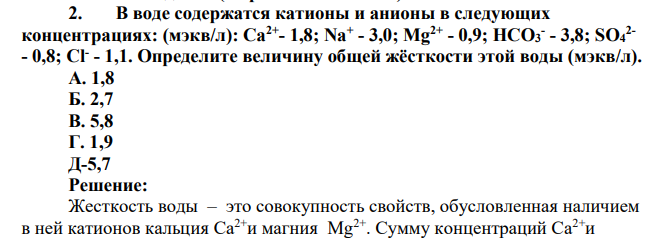 В воде содержатся катионы и анионы в следующих концентрациях: (мэкв/л): Са2+ - 1,8; Na+ - 3,0; Mg2+ - 0,9; HCO3