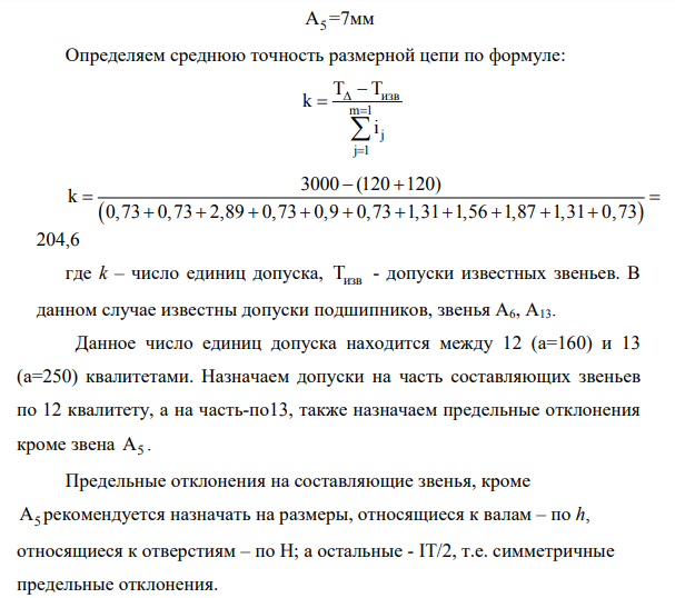 Необходимо обеспечить при сборке осевой зазор АΔ = 1 +3 между торцом крышки и наружным кольцом подшипника. Осевой зазор необходим для компенсации тепловых деформаций деталей, возникающих во время работы узла.