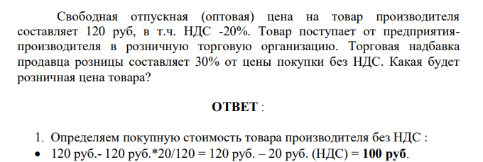 Свободная отпускная (оптовая) цена на товар производителя составляет 120 руб, в т.ч. НДС -20%. Товар поступает от предприятияпроизводителя в розничную торговую организацию.