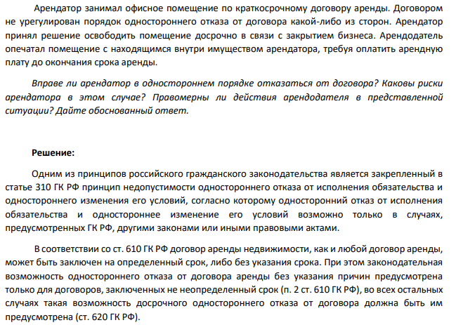 Арендатор занимал офисное помещение по краткосрочному договору аренды. Договором не урегулирован порядок одностороннего отказа от договора какой-либо из сторон. Арендатор принял решение освободить помещение досрочно в связи с закрытием бизнеса.