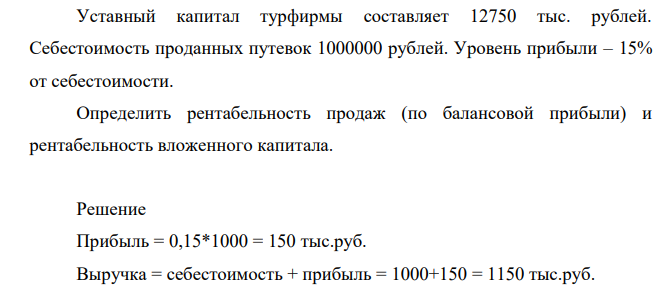 Уставный капитал турфирмы составляет 12750 тыс. рублей. Себестоимость проданных путевок 1000000 рублей.