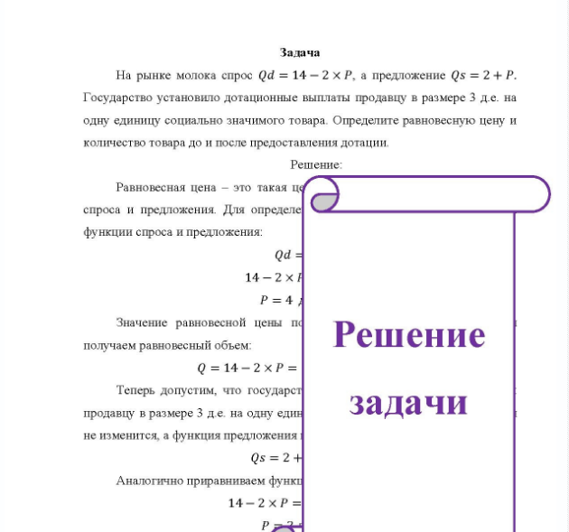 Задача На рынке молока спрос Qd = 14 - 2 × P, а предложение Qs = 2 + P. Государство установило дотационные выплаты продавцу в размере 3 д.е. на одну единицу социально значимого товара. Определите равновесную цену и количество товара до и после предоставления дотации