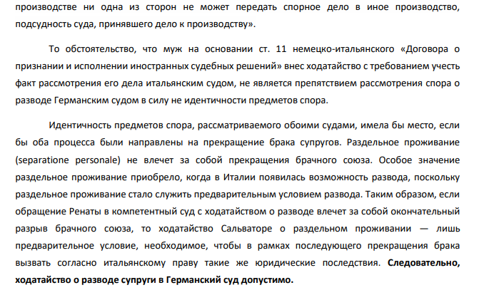 Итальянский гражданин (Сальваторе) и немецкая гражданка (Рената) поженились в Италии. У них родилась дочь Мария. Рената, вопреки воле мужа, взяв с собой дочь, переехала в г. Мюнхен. Сальваторе пытался уговорить жену вернуться, но безуспешно.