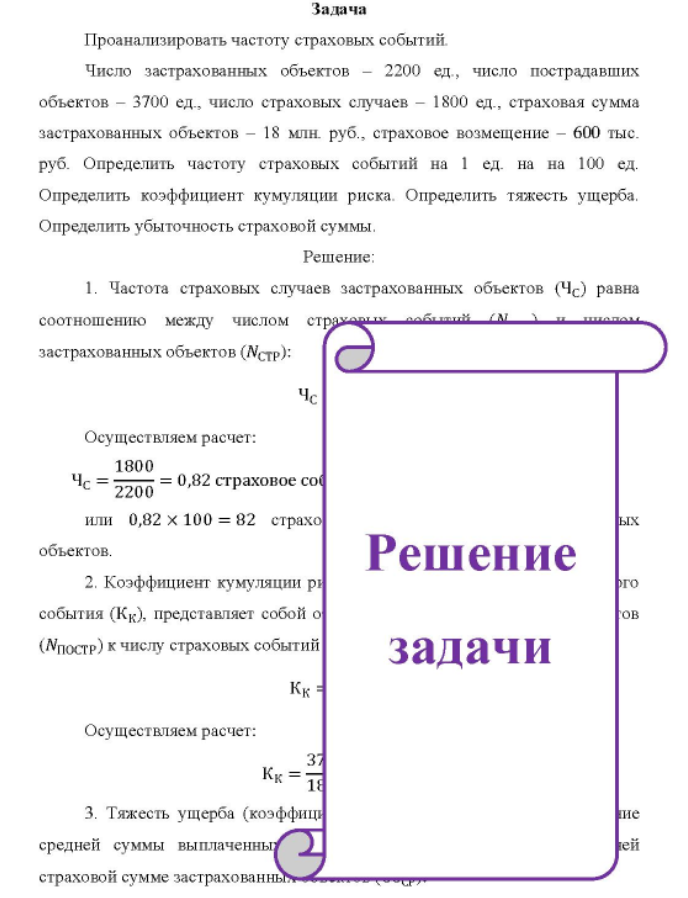Проанализировать частоту страховых событий. Число застрахованных объектов - 2200 ед., число пострадавших объектов - 3700 ед., число страховых случаев - 1800 ед., страховая сумма застрахованных объектов - 18 млн. руб., страховое возмещение - 600 тыс. руб.