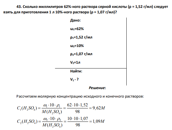 Сколько миллилитров 62%-ного раствора серной кислоты (ρ = 1,52 г/мл) следует взять для приготовления 1 л 10%-ного раствора (ρ = 1,07 г/мл)?