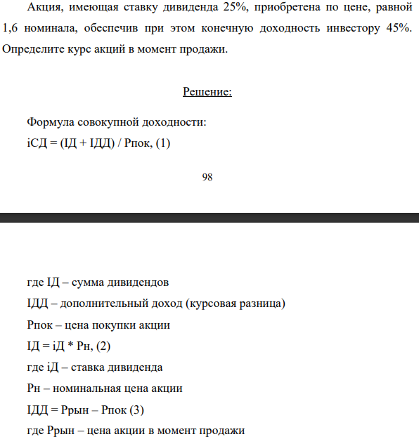 Акция, имеющая ставку дивиденда 25%, приобретена по цене, равной 1,6 номинала, обеспечив при этом конечную доходность инвестору 45%. Определите курс акций в момент продажи.