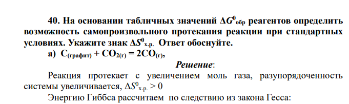 На основании табличных значений ΔG0 обр реагентов определить возможность самопроизвольного протекания реакции при стандартных условиях. Укажите знак ΔS 0 х.р. Ответ обоснуйте. а) С(графит) + СО2(г) = 2СО(г)