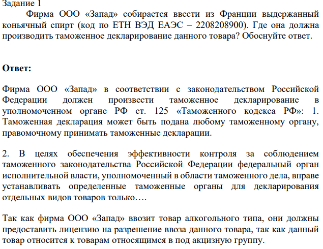 Задание 1 Фирма ООО «Запад» собирается ввести из Франции выдержанный коньячный спирт (код по ЕТН ВЭД ЕАЭС – 2208208900). Где она должна производить таможенное декларирование данного товара? Обоснуйте ответ.