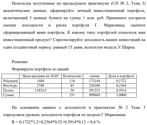 Используя полученные на предыдущем практикуме (СП № 2, Тема 3) аналитические данные, сформируйте личный инвестиционный портфель, включающий 3 ценные бумаги на сумму 1 млн. руб.